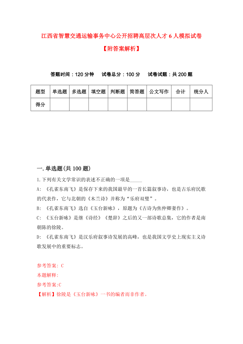 江西省智慧交通运输事务中心公开招聘高层次人才6人模拟试卷【附答案解析】（第3期）_第1页