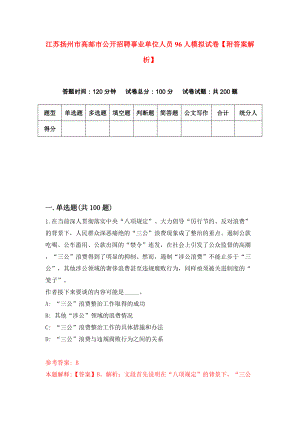 江苏扬州市高邮市公开招聘事业单位人员96人模拟试卷【附答案解析】（第8期）