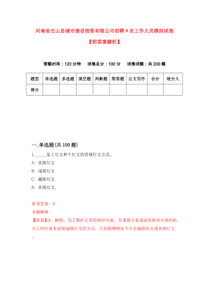 河南省光山县城市建设投资有限公司招聘9名工作人员模拟试卷【附答案解析】（第1期）