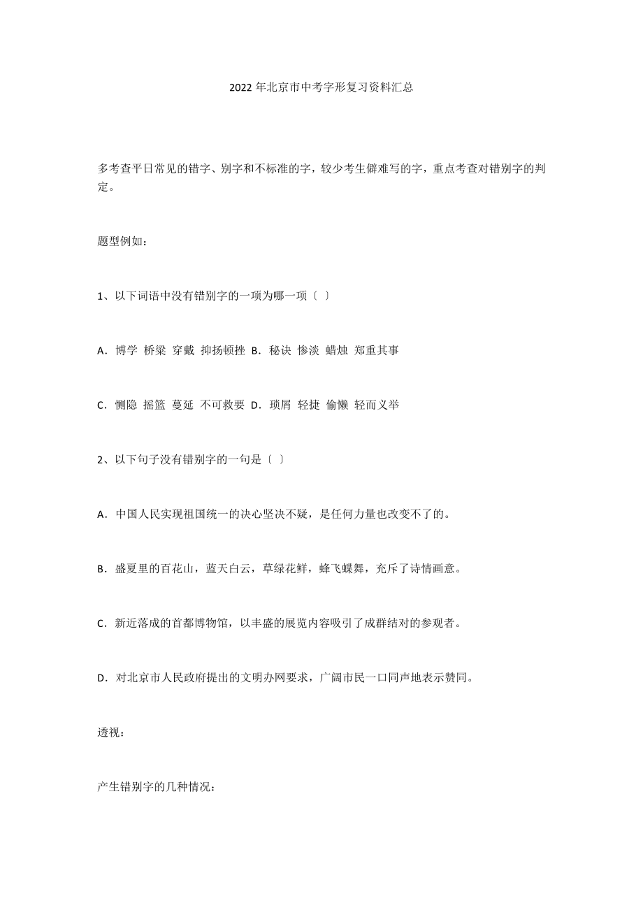 2022年北京市中考字形复习资料汇总_第1页