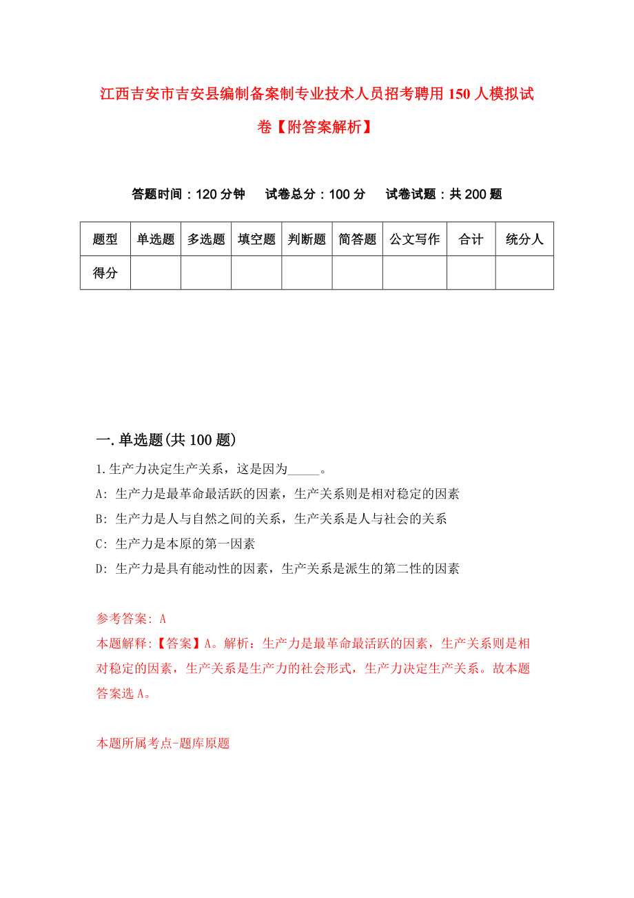 江西吉安市吉安县编制备案制专业技术人员招考聘用150人模拟试卷【附答案解析】（第7期）_第1页