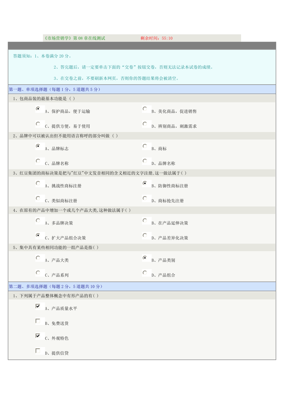 《市场营销学》第08章在线测试_第1页