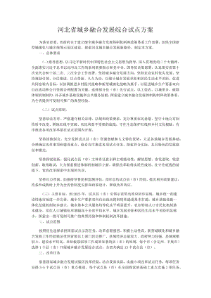 河北省城乡融合发展综合试点方案