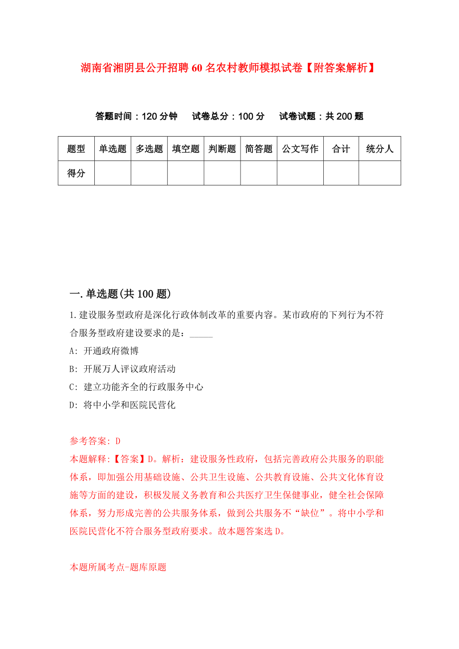 湖南省湘阴县公开招聘60名农村教师模拟试卷【附答案解析】（8）_第1页