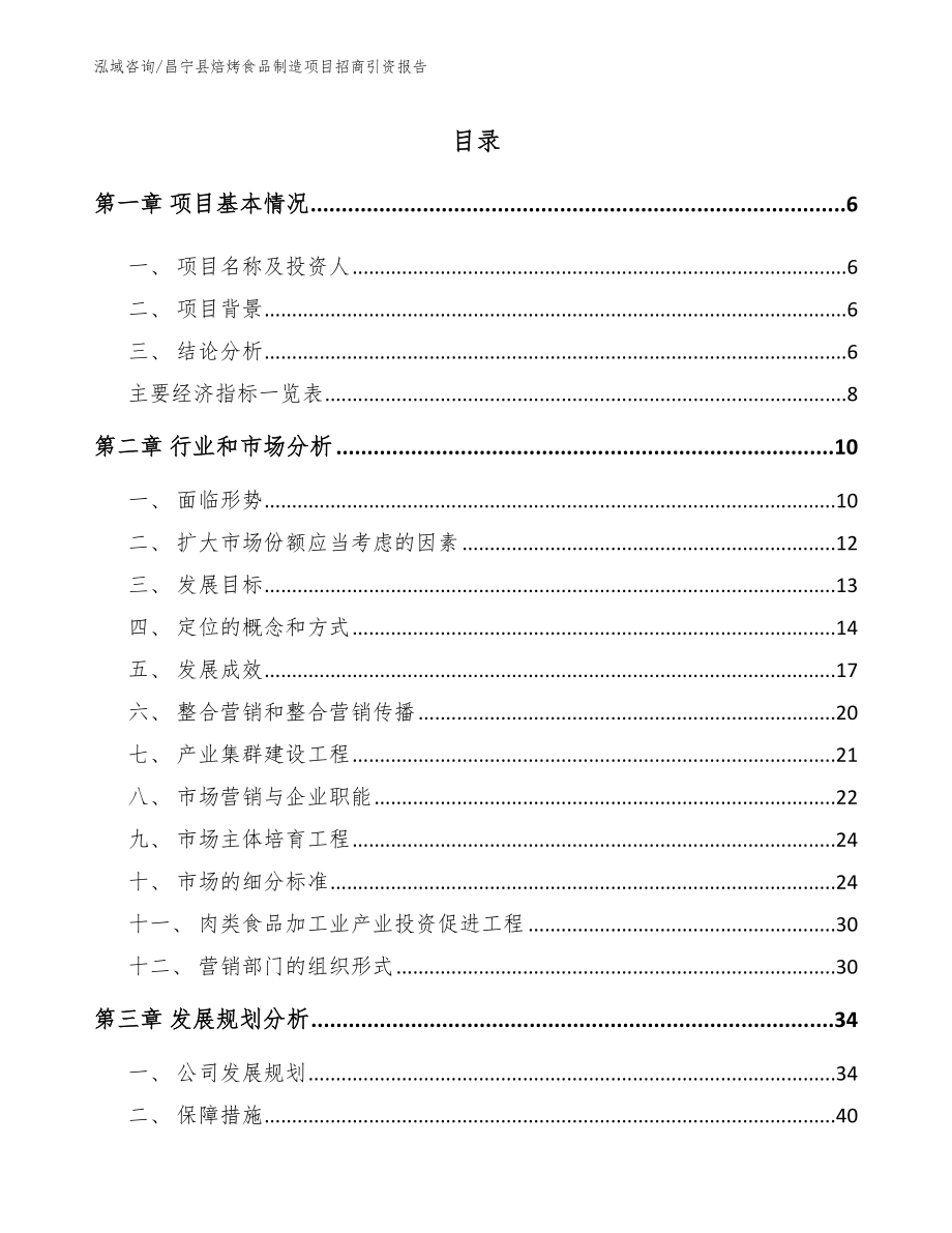 昌宁县焙烤食品制造项目招商引资报告_第1页