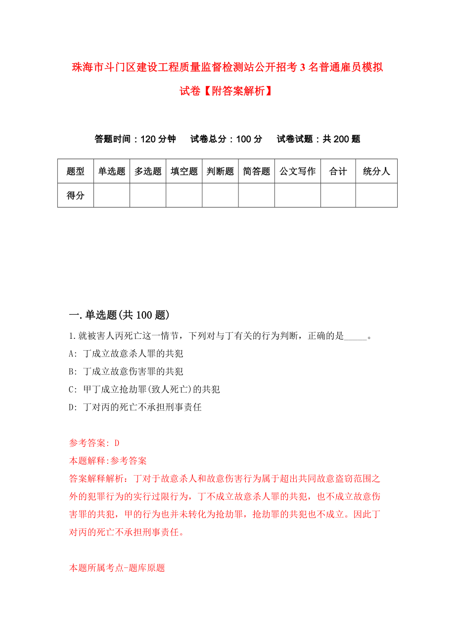 珠海市斗门区建设工程质量监督检测站公开招考3名普通雇员模拟试卷【附答案解析】[9]_第1页