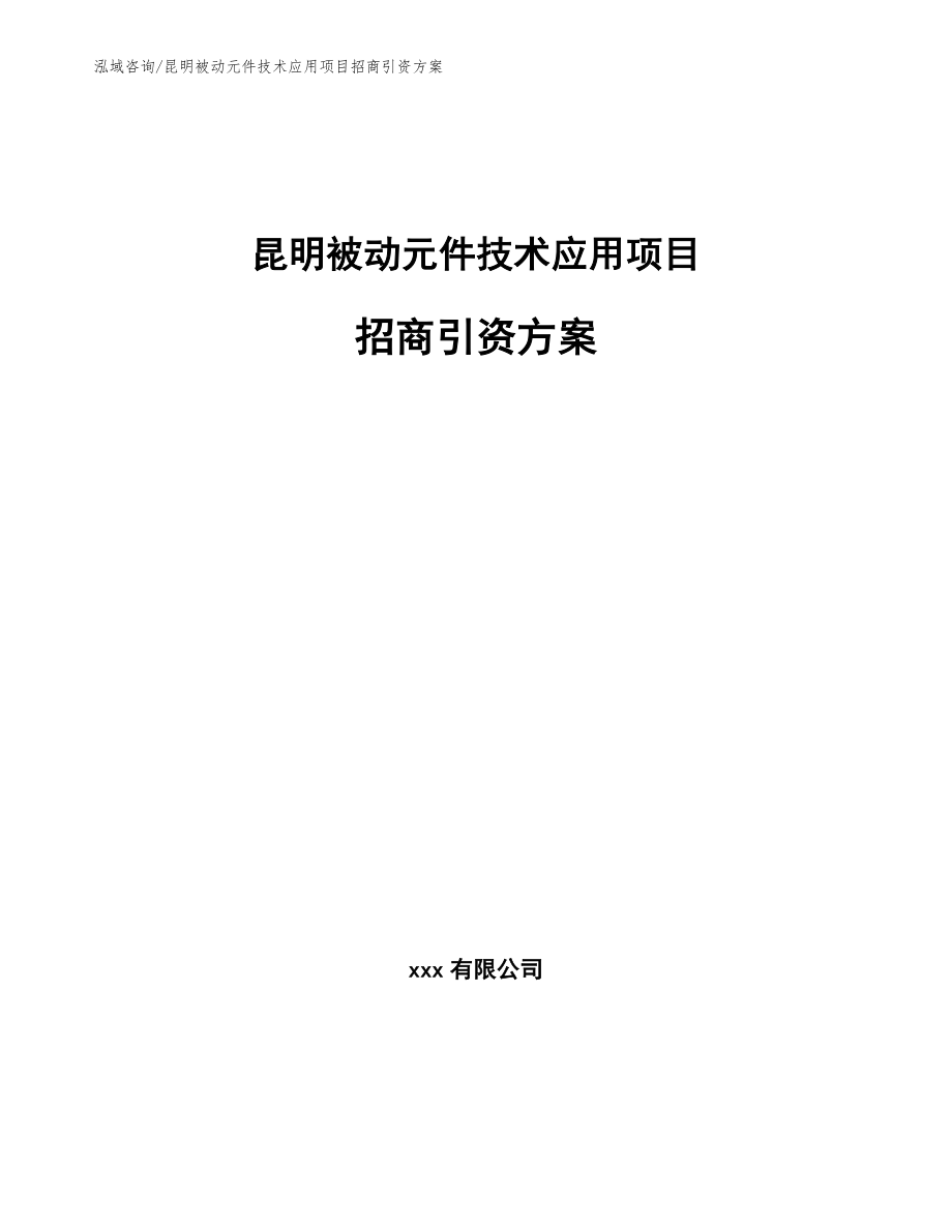 昆明被动元件技术应用项目招商引资方案模板参考_第1页