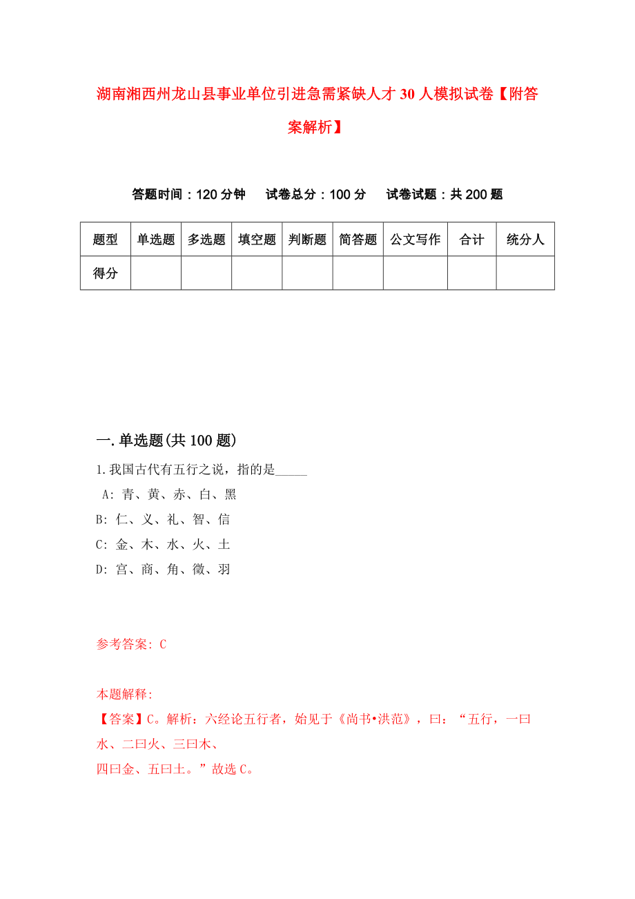 湖南湘西州龙山县事业单位引进急需紧缺人才30人模拟试卷【附答案解析】（3）_第1页