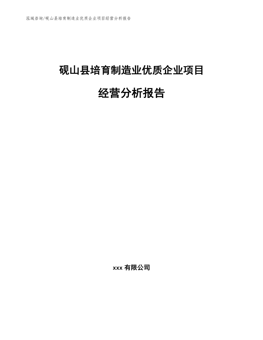 砚山县培育制造业优质企业项目经营分析报告（范文）_第1页