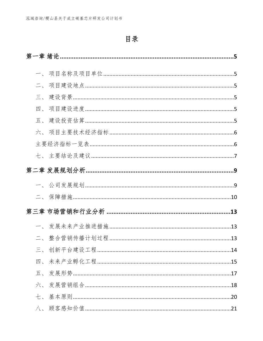 稷山县关于成立碳基芯片研发公司计划书_范文模板_第1页