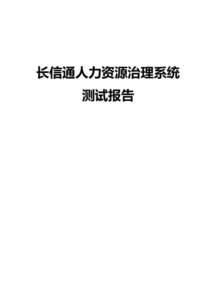 2022年人力资源管理系统测试报告_第1页