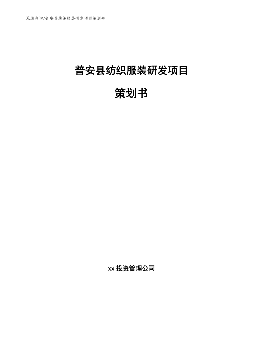 普安县纺织服装研发项目策划书【范文参考】_第1页