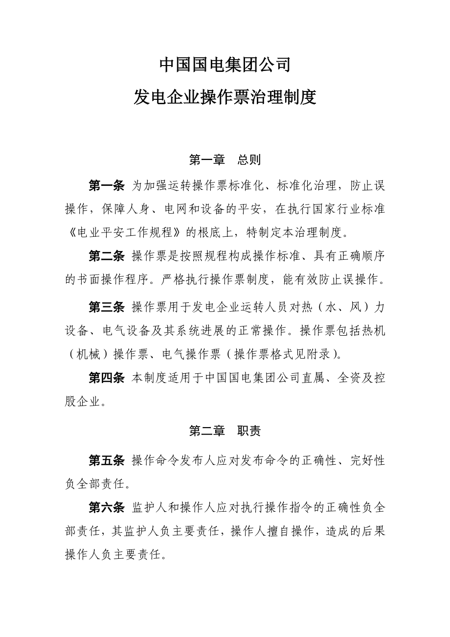 2022年中国国电集团公司发电企业操作票管理制度_第1页