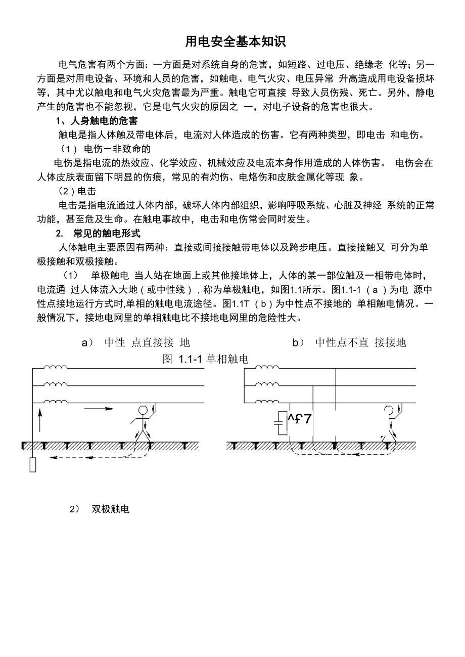 安全用电基本知识_第1页