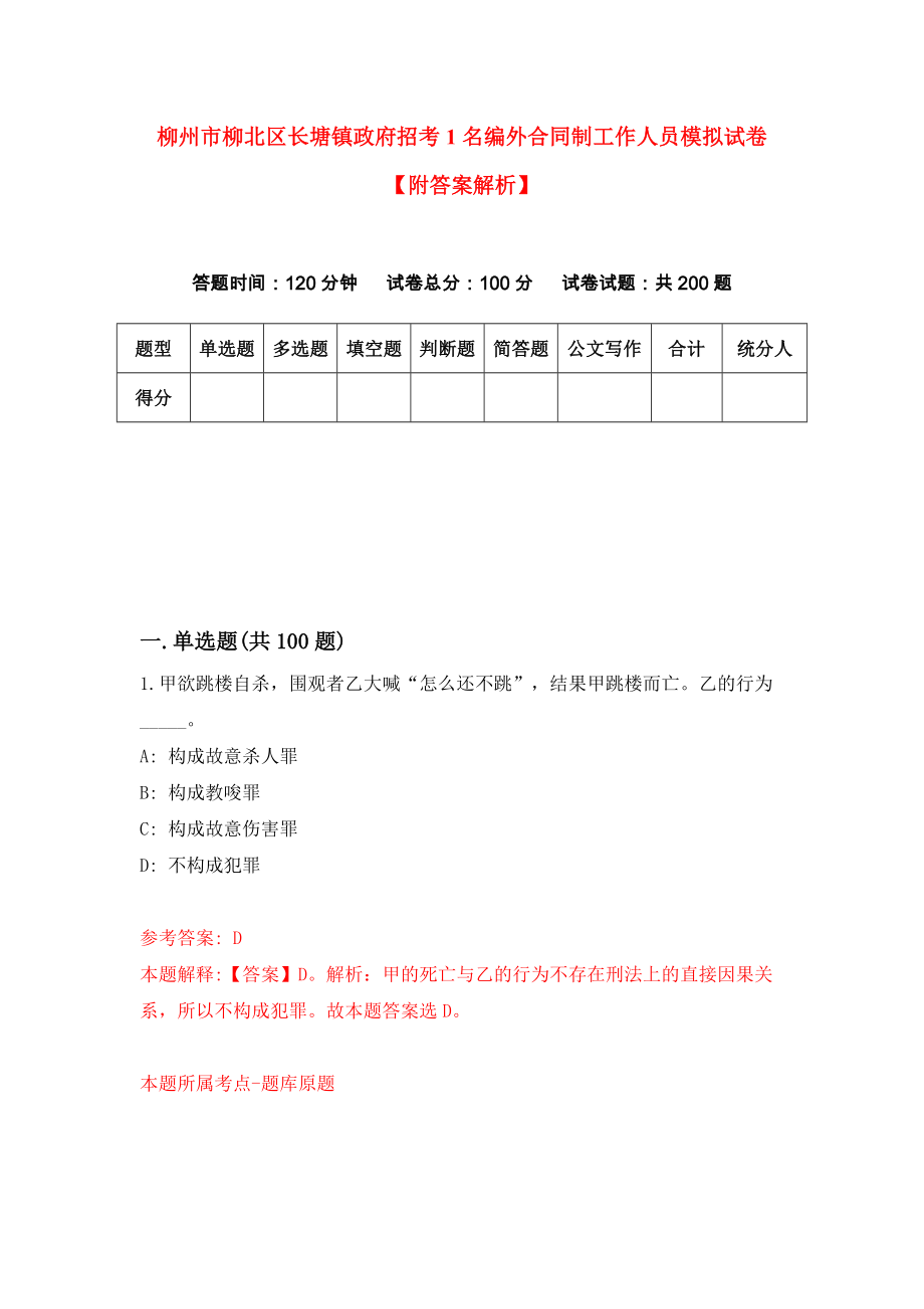 柳州市柳北区长塘镇政府招考1名编外合同制工作人员模拟试卷【附答案解析】【3】_第1页