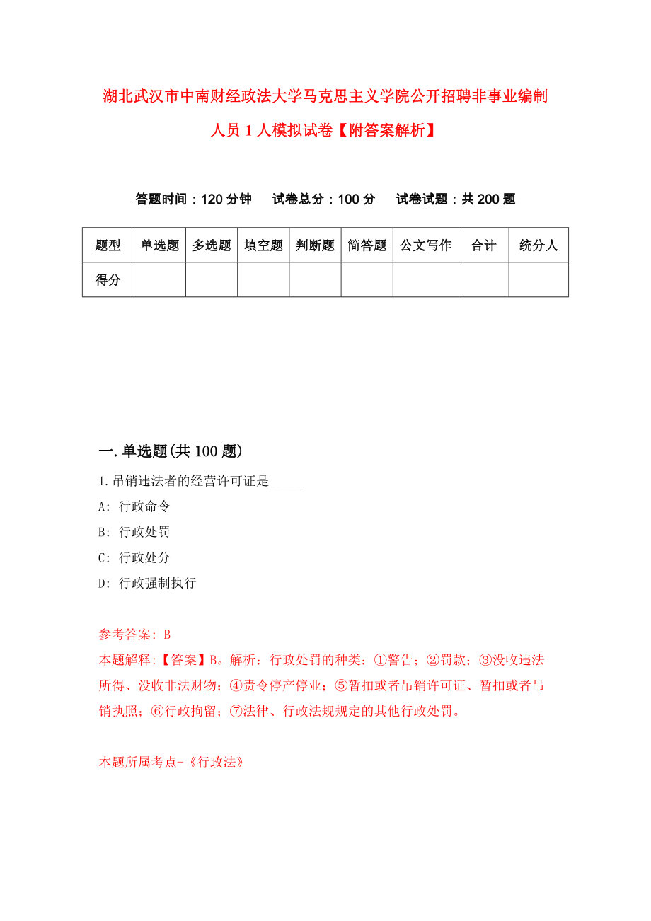 湖北武汉市中南财经政法大学马克思主义学院公开招聘非事业编制人员1人模拟试卷【附答案解析】（2）_第1页