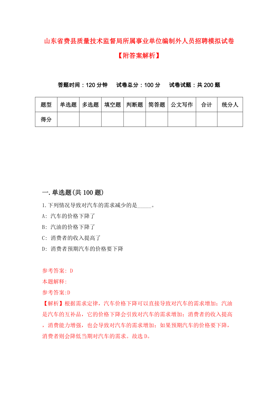 山东省费县质量技术监督局所属事业单位编制外人员招聘模拟试卷【附答案解析】{4}_第1页