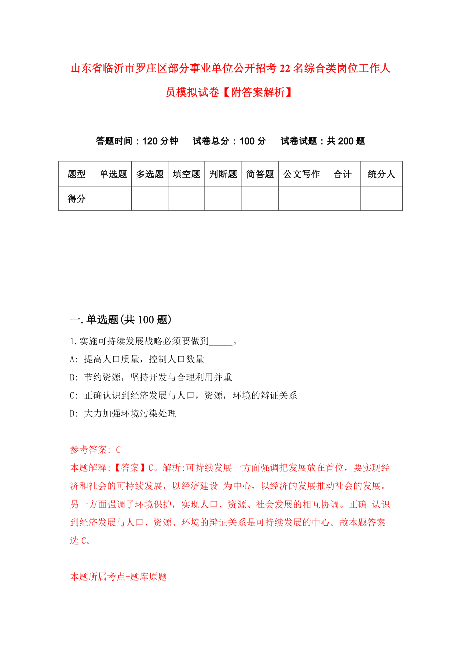 山东省临沂市罗庄区部分事业单位公开招考22名综合类岗位工作人员模拟试卷【附答案解析】{5}_第1页