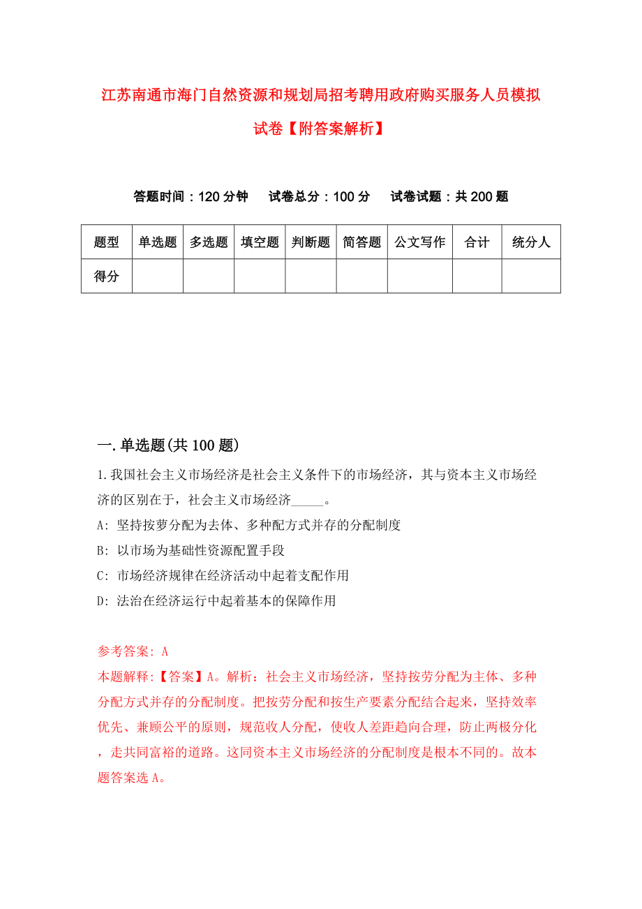 江苏南通市海门自然资源和规划局招考聘用政府购买服务人员模拟试卷【附答案解析】【3】_第1页