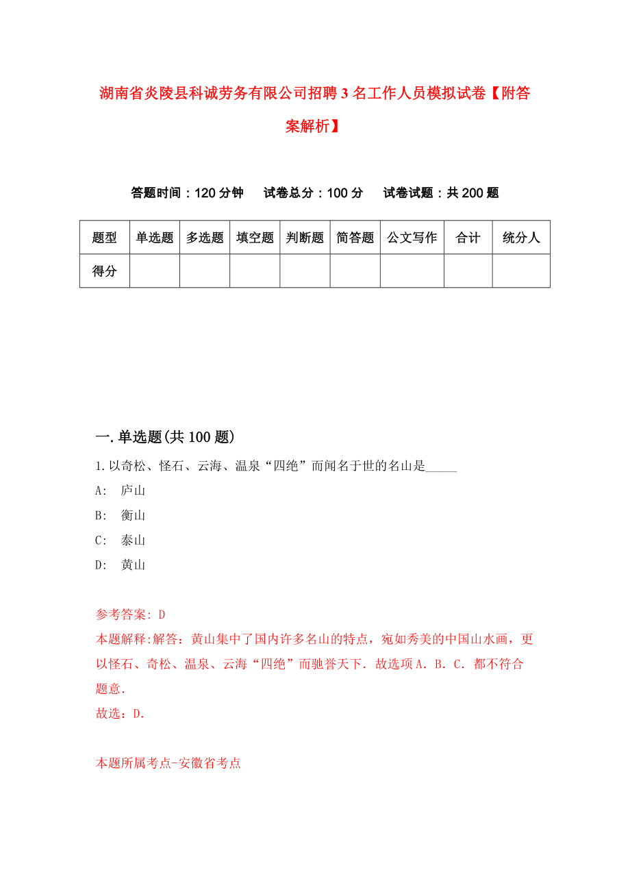 湖南省炎陵县科诚劳务有限公司招聘3名工作人员模拟试卷【附答案解析】（8）_第1页