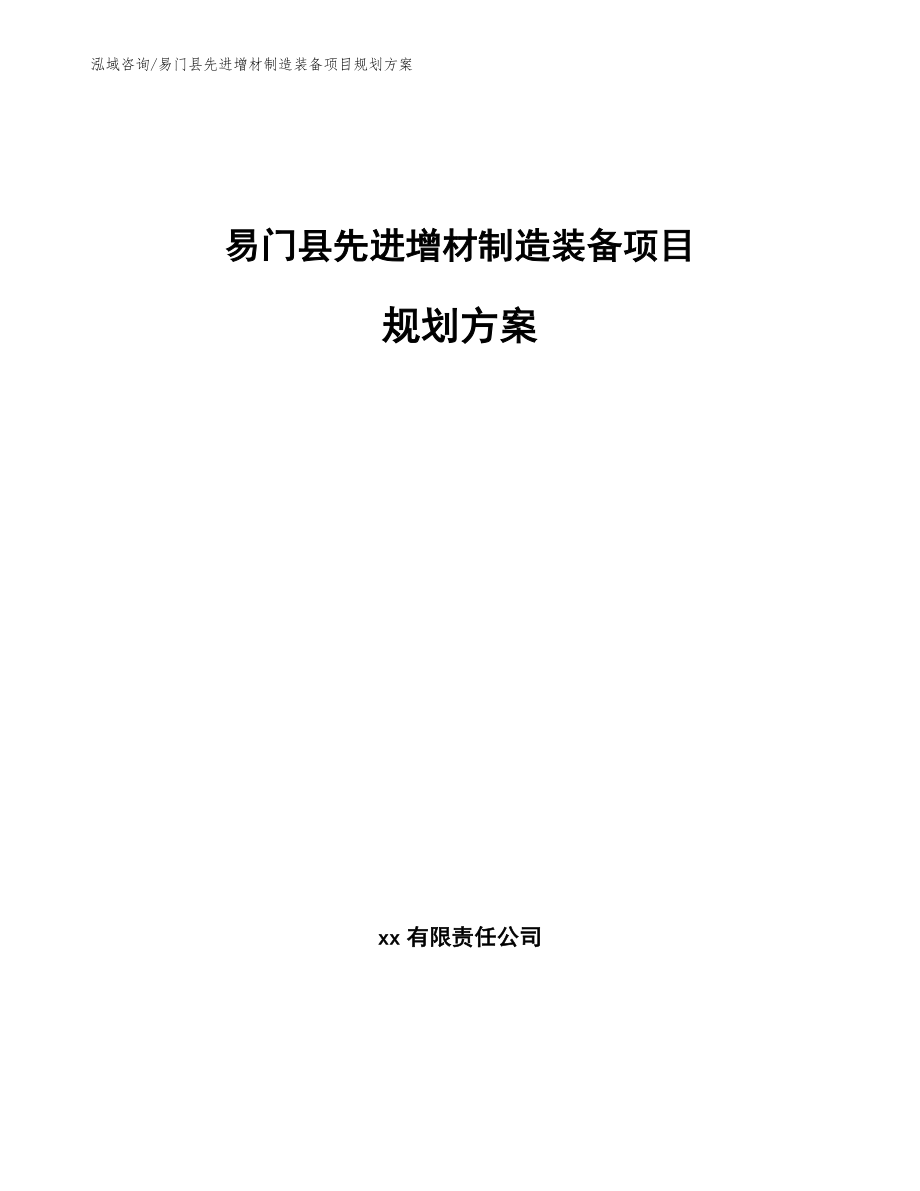 易门县先进增材制造装备项目规划方案_第1页