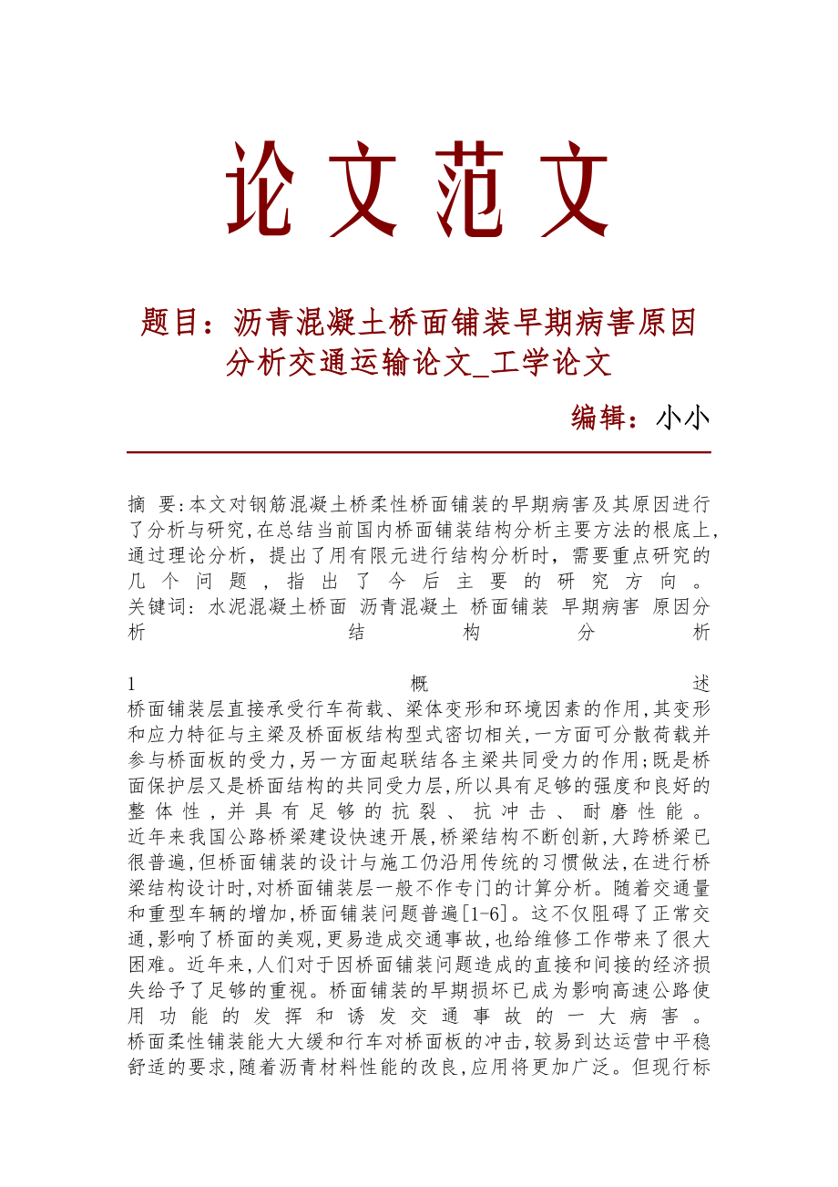 沥青混凝土桥面铺装早期病害原因分析交通运输论文_工学论文_16420_第1页