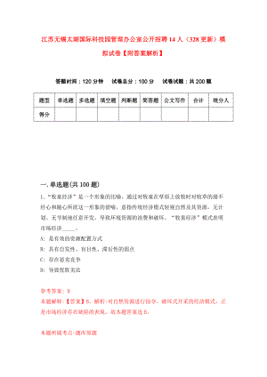 江苏无锡太湖国际科技园管理办公室公开招聘14人（328更新）模拟试卷【附答案解析】【6】