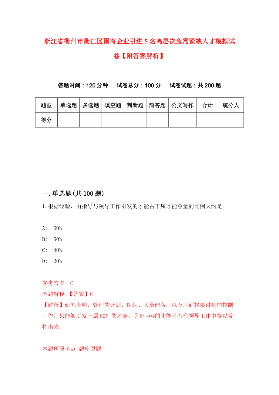 浙江省衢州市衢江区国有企业引进5名高层次急需紧缺人才模拟试卷【附答案解析】（1）_第1页