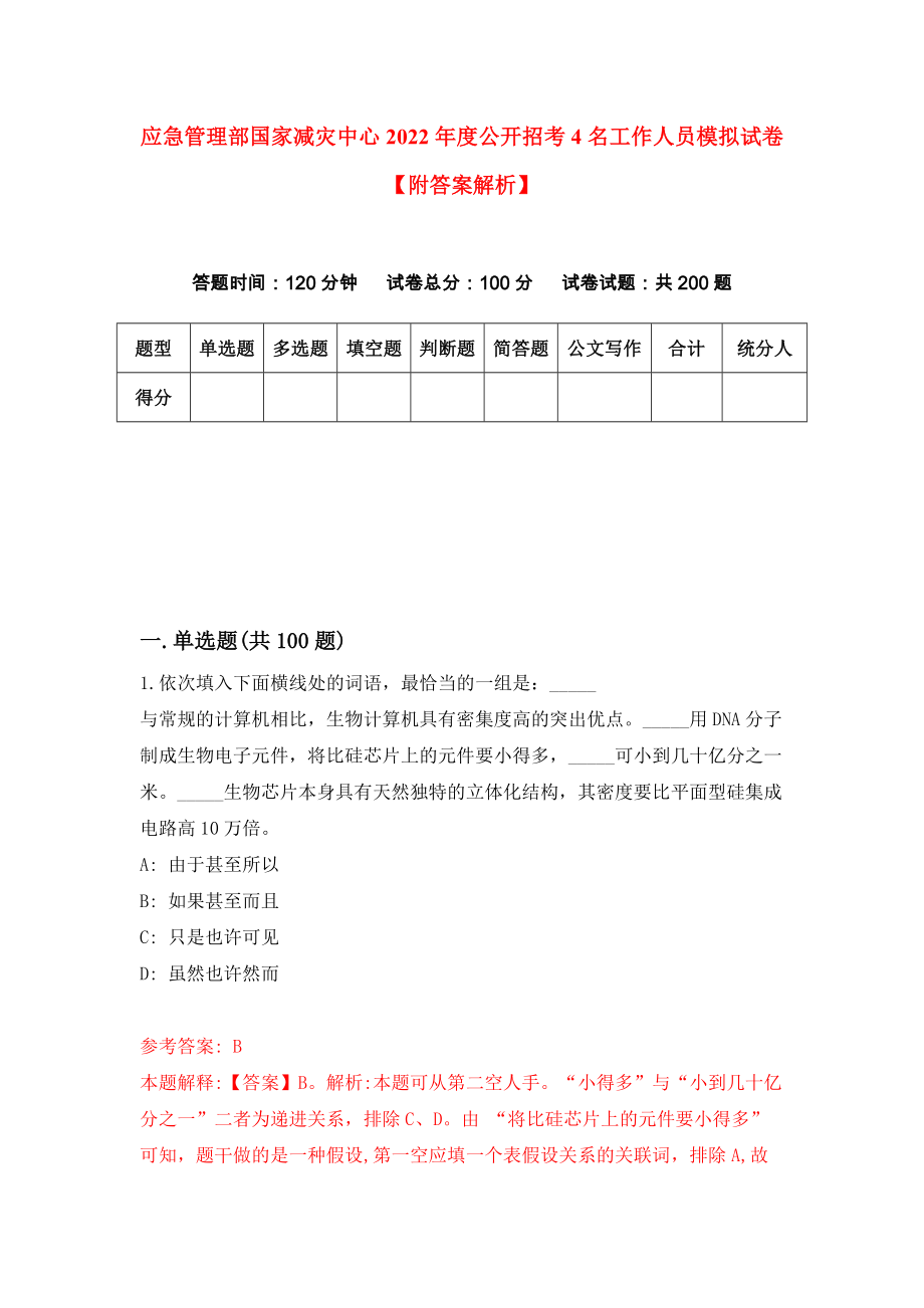 应急管理部国家减灾中心2022年度公开招考4名工作人员模拟试卷【附答案解析】【4】_第1页