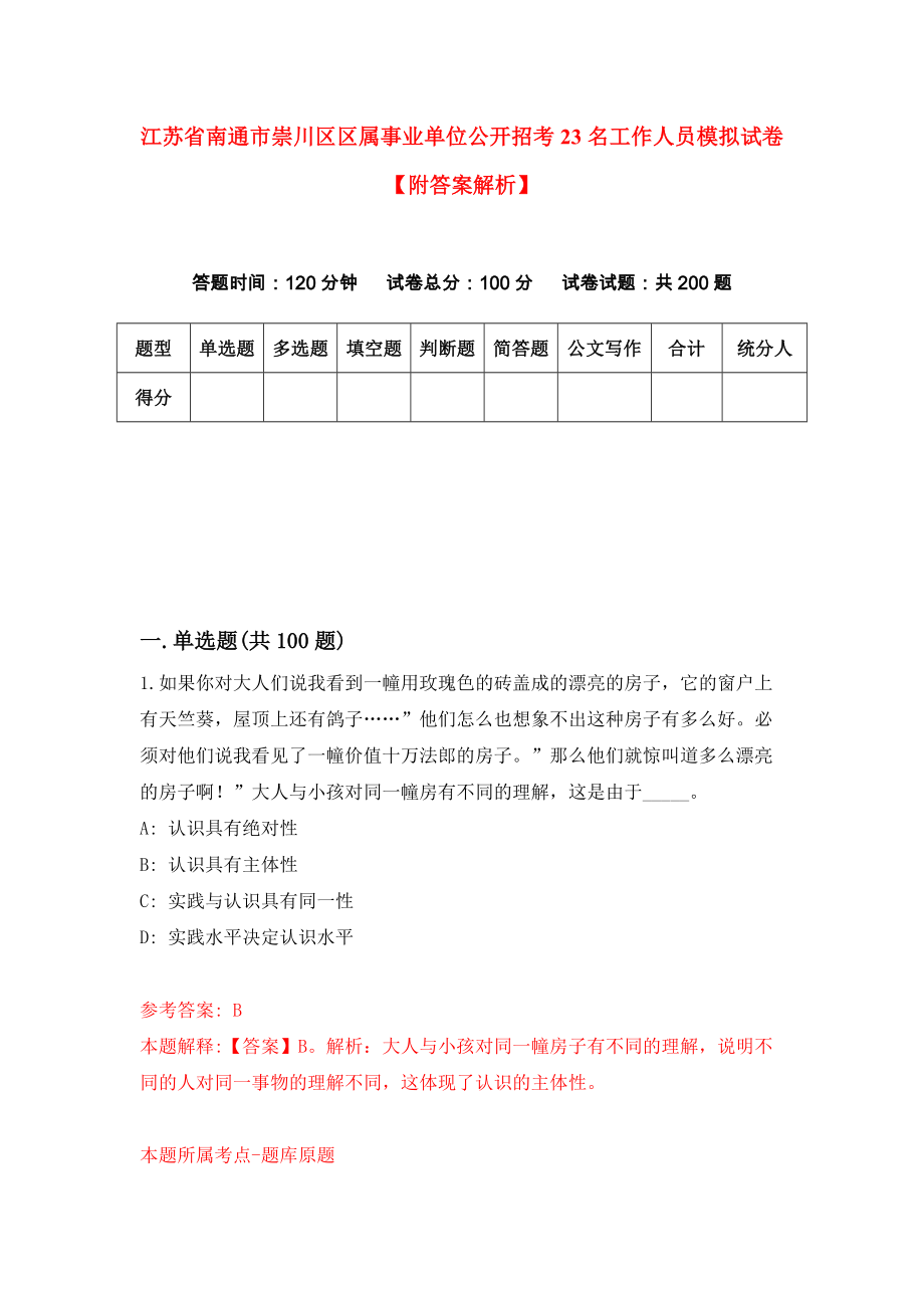 江苏省南通市崇川区区属事业单位公开招考23名工作人员模拟试卷【附答案解析】【8】_第1页