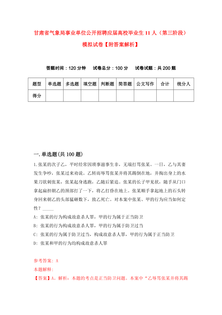 甘肃省气象局事业单位公开招聘应届高校毕业生11人（第三阶段）模拟试卷【附答案解析】（0）_第1页