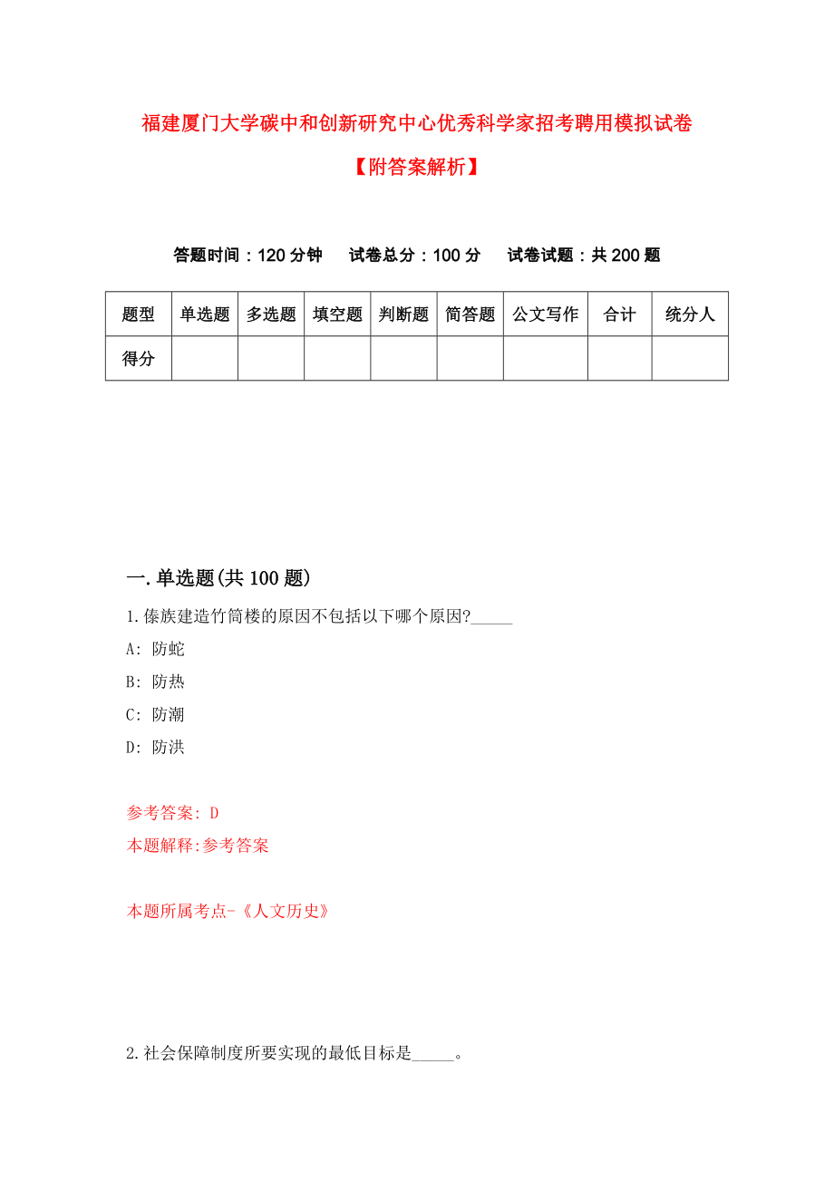 福建厦门大学碳中和创新研究中心优秀科学家招考聘用模拟试卷【附答案解析】[5]_第1页