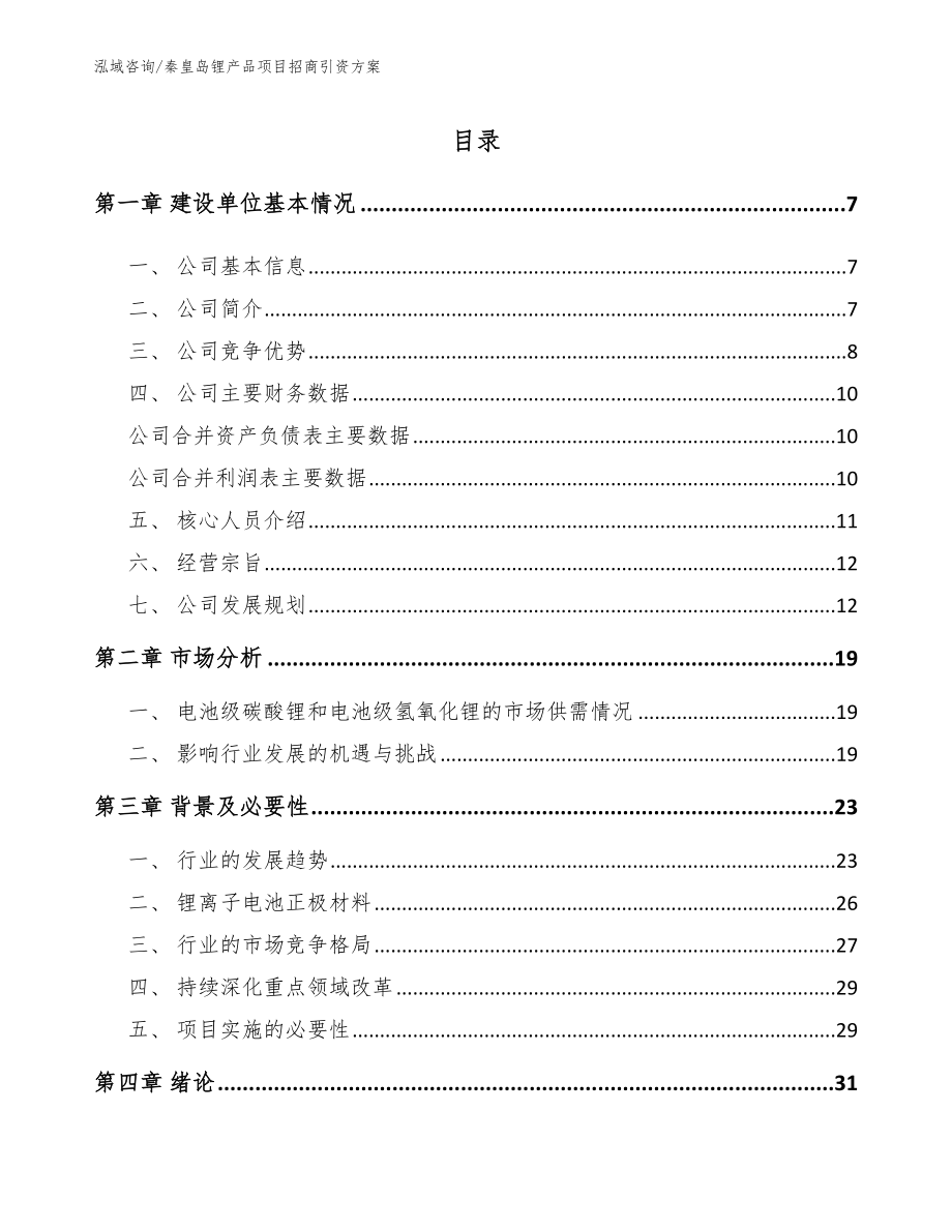 秦皇岛锂产品项目招商引资方案_第1页
