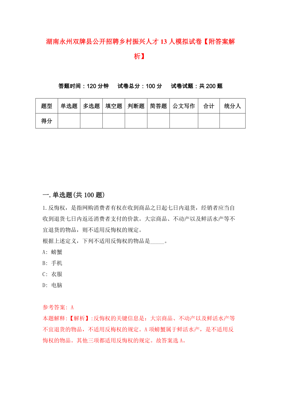 湖南永州双牌县公开招聘乡村振兴人才13人模拟试卷【附答案解析】（6）_第1页