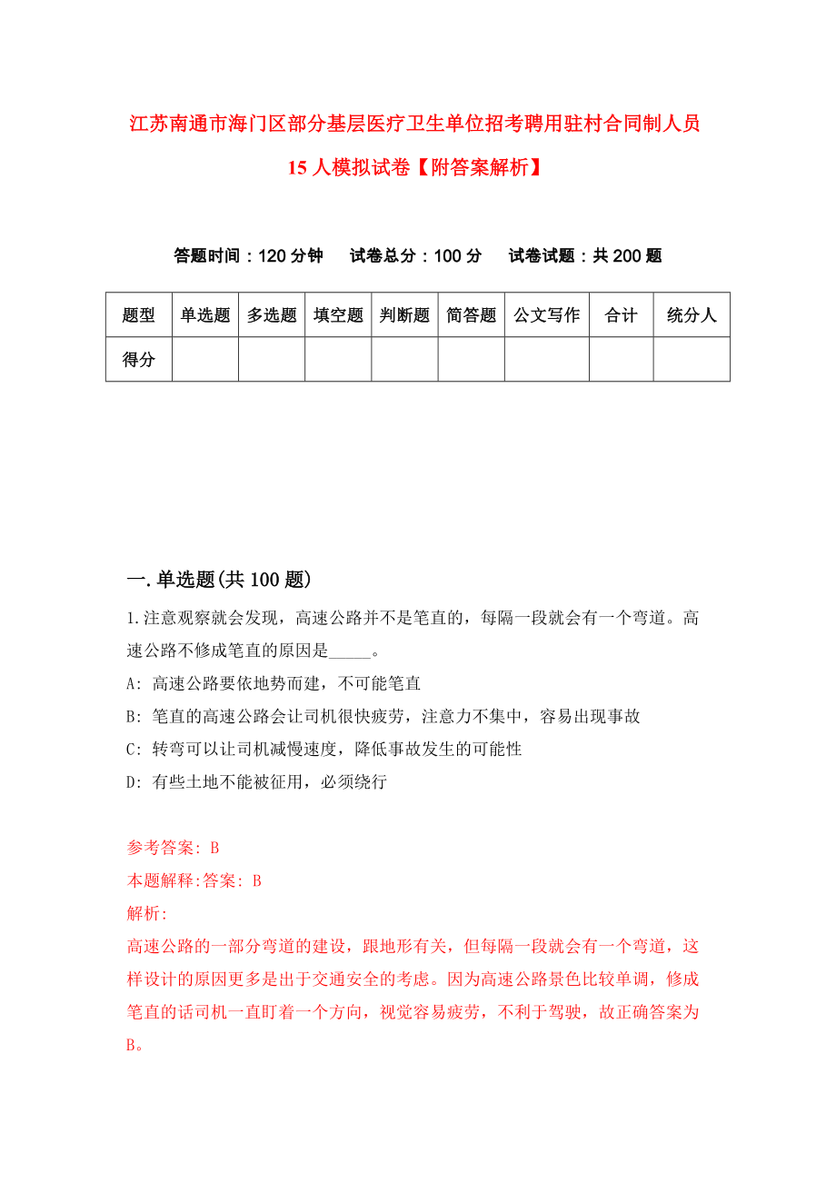 江苏南通市海门区部分基层医疗卫生单位招考聘用驻村合同制人员15人模拟试卷【附答案解析】【2】_第1页