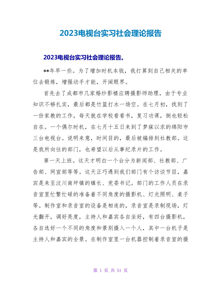 2023电视台实习社会实践报告.doc_第1页