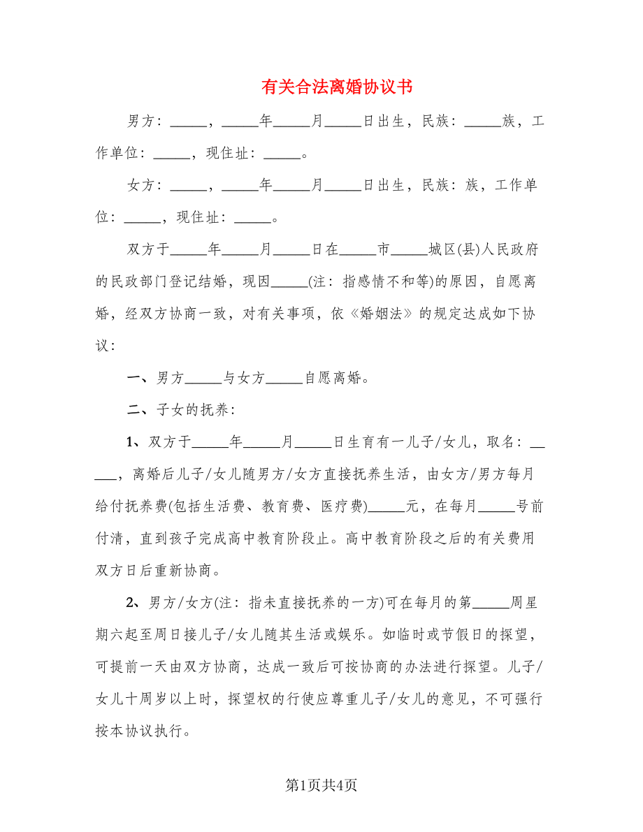 有关合法离婚协议书(五)_第1页