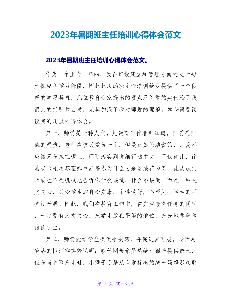 2023年暑期班主任培训心得体会范文.doc_第1页