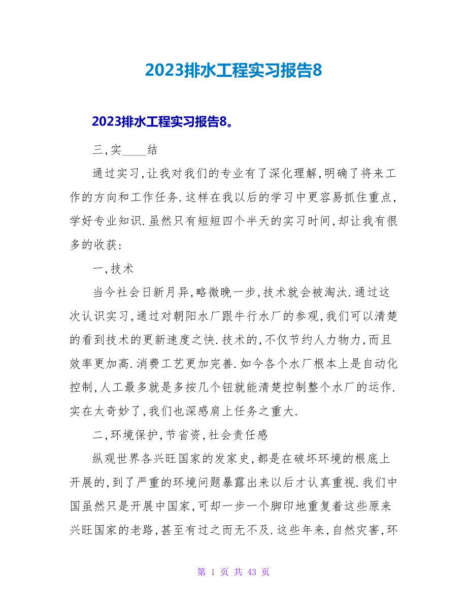 2023排水工程实习报告8.doc_第1页