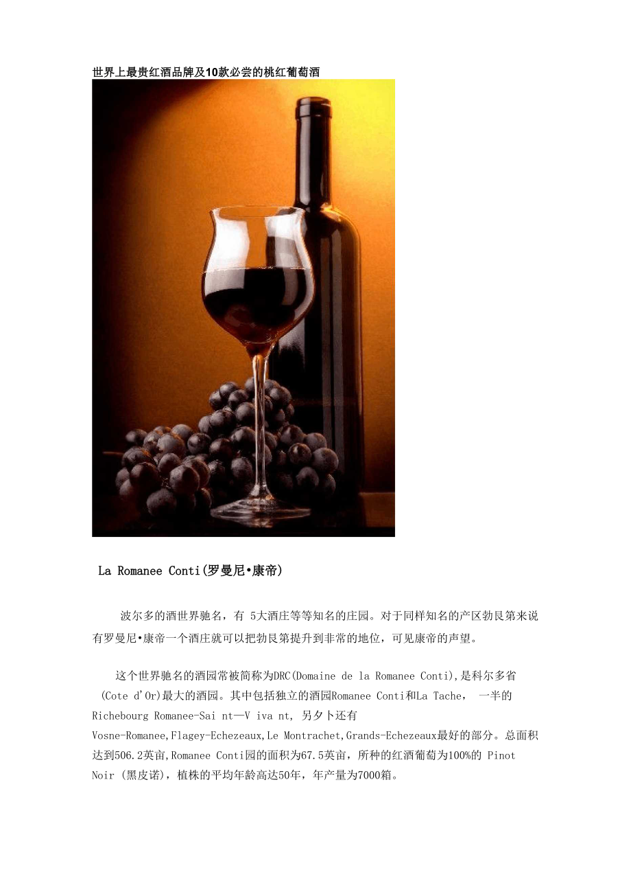 世界上最贵红酒品牌及10款必尝的桃红葡萄酒_第1页