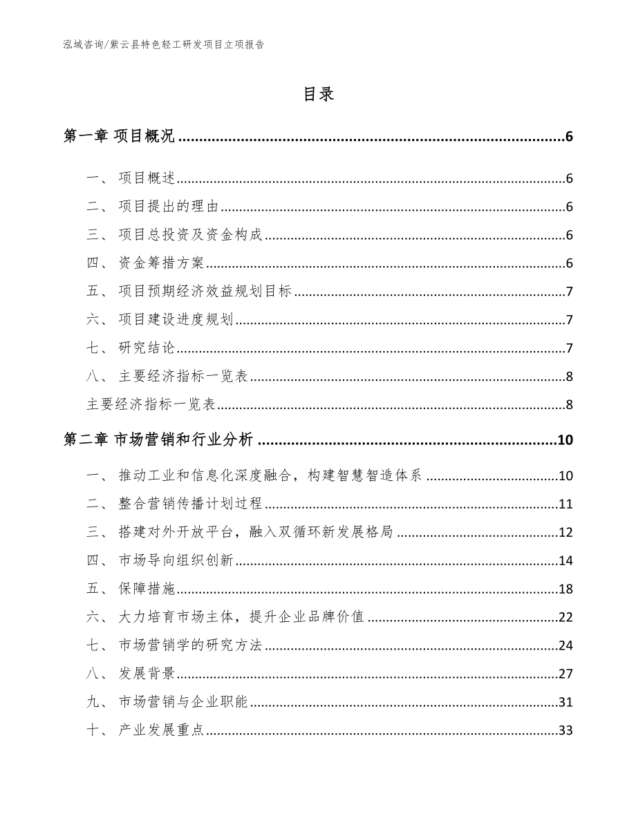 紫云县特色轻工研发项目立项报告【模板参考】_第1页