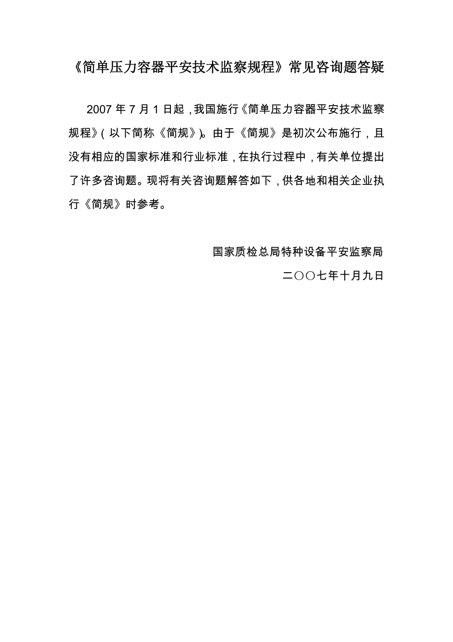 2022年《简单压力容器安全技术监察规程TSG R0003-2007》常见问题答疑_第1页