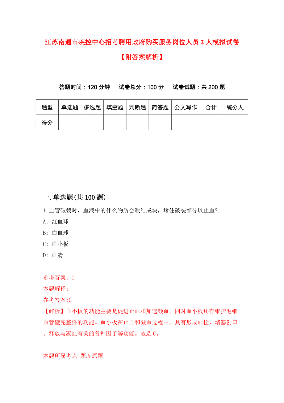 江苏南通市疾控中心招考聘用政府购买服务岗位人员2人模拟试卷【附答案解析】【1】_第1页