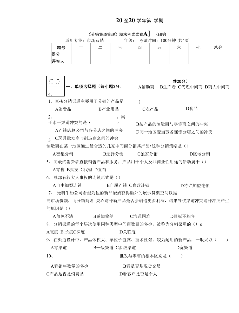 《分销渠道管理》试卷+答案_第1页