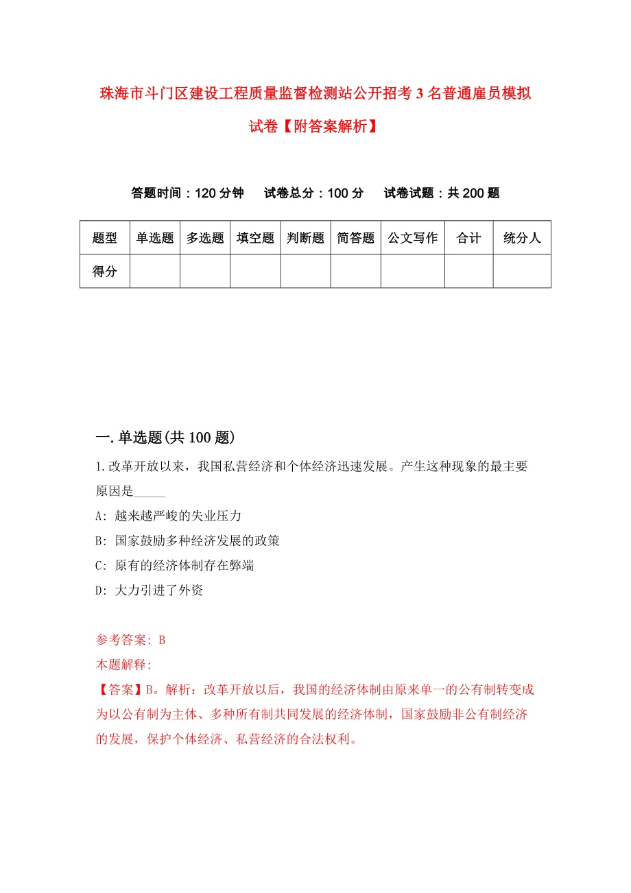 珠海市斗门区建设工程质量监督检测站公开招考3名普通雇员模拟试卷【附答案解析】[1]_第1页