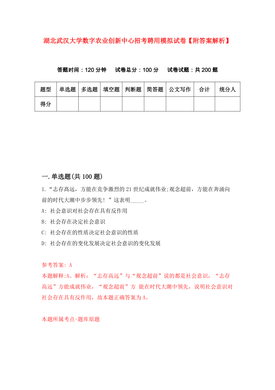 湖北武汉大学数字农业创新中心招考聘用模拟试卷【附答案解析】（7）_第1页