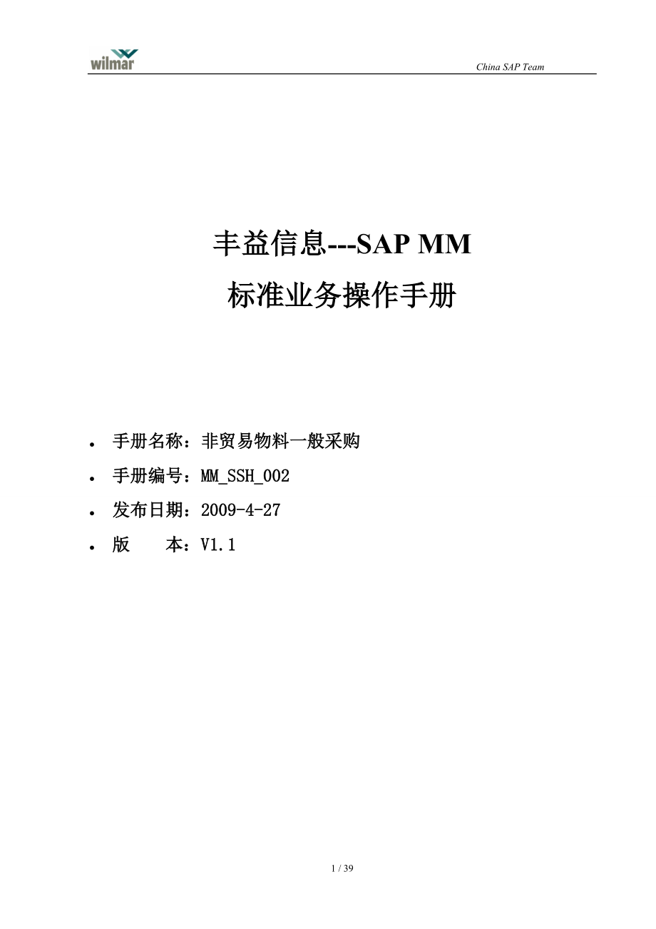 2022年MM_SSH_002非贸易物料普通采购_V11_第1页