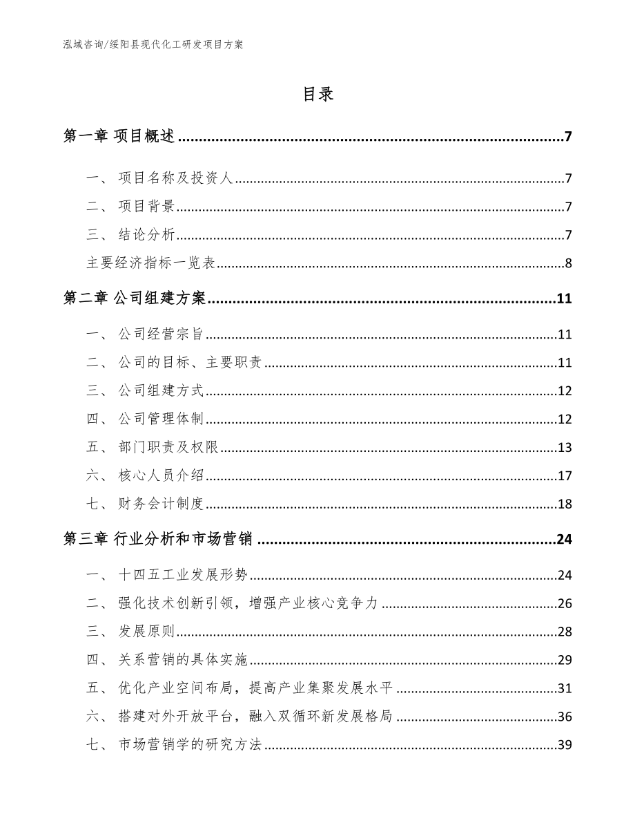 绥阳县现代化工研发项目方案（范文）_第1页