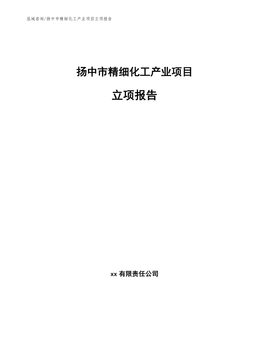 扬中市精细化工产业项目立项报告_模板范本_第1页