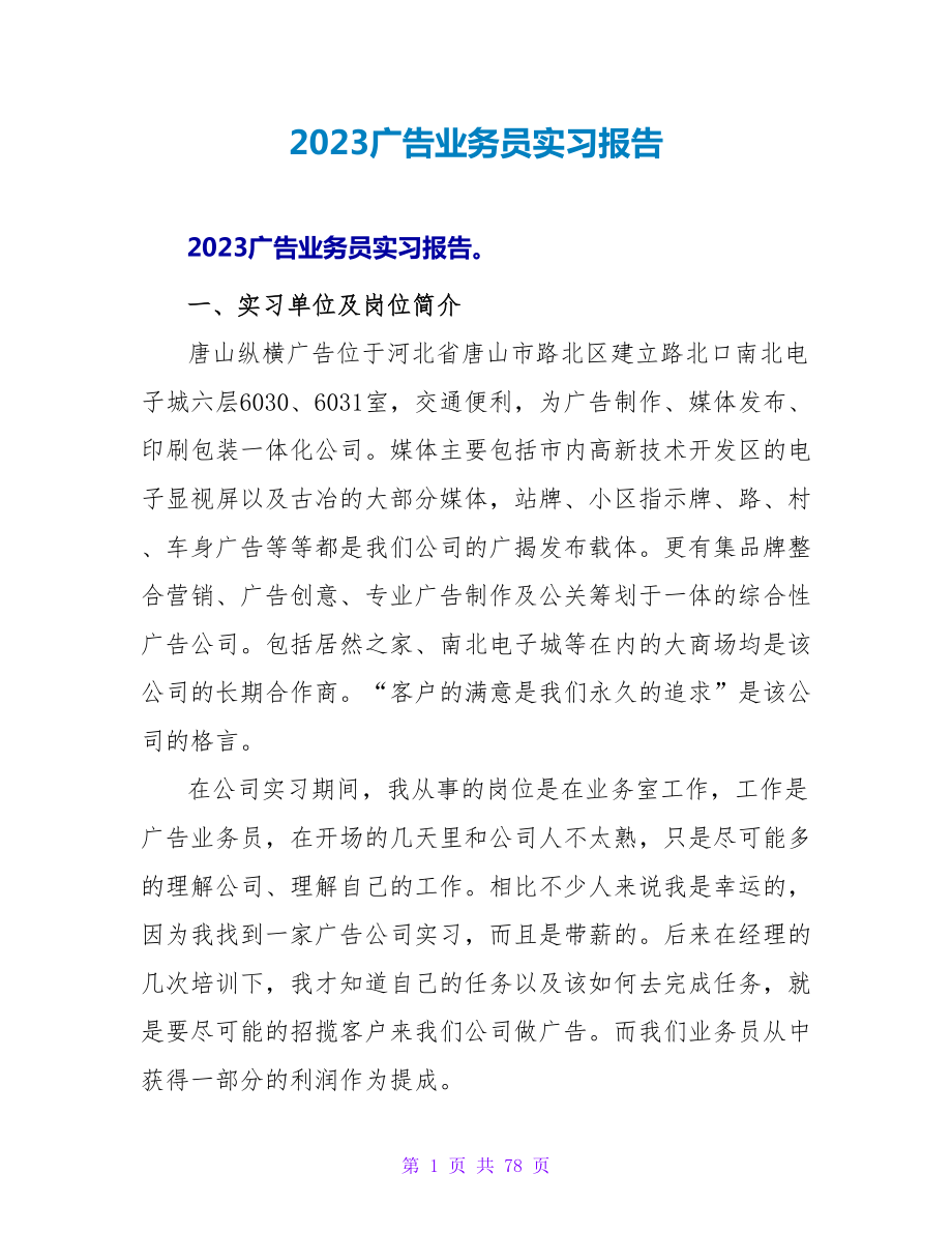 2023广告业务员实习报告.doc_第1页